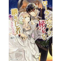 ローランシアの秘宝を継ぎし者―往け、世界はこの手の中に(角川ビーンズ文庫) [文庫]