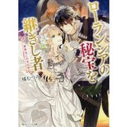 ローランシアの秘宝を継ぎし者―往け、世界はこの手の中に(角川ビーンズ文庫) [文庫]