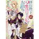 拝啓陛下、2度目の王妃はお断り!(角川ビーンズ文庫) [文庫]