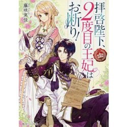 拝啓陛下、2度目の王妃はお断り!(角川ビーンズ文庫) [文庫]