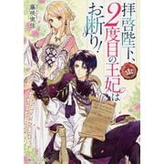 拝啓陛下、2度目の王妃はお断り!(角川ビーンズ文庫) [文庫]