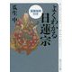 よくわかる日蓮宗(重要経典付き)(角川ソフィア文庫) [文庫]