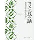 マメな豆の話―世界の豆食文化をたずねて(角川ソフィア文庫) [文庫]