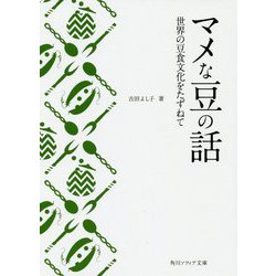 マメな豆の話―世界の豆食文化をたずねて(角川ソフィア文庫) [文庫]