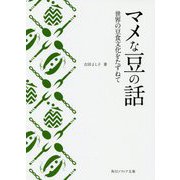 マメな豆の話―世界の豆食文化をたずねて(角川ソフィア文庫) [文庫]