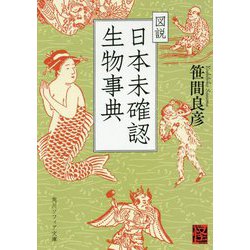 図説 日本未確認生物事典(角川ソフィア文庫) [文庫]