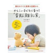 かしこい子どもに育つ！「育脳離乳食」－脳をはぐくむ食事は0歳から [ムックその他]