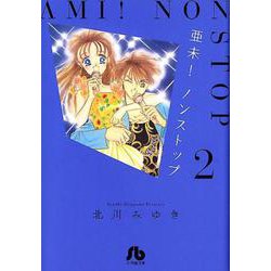 亜未！ノンストップ<２>(コミック文庫（女性）) [文庫]