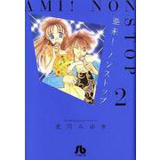 亜未！ノンストップ<２>(コミック文庫（女性）) [文庫]