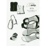 a only.―スタイリスト金子綾 「好き」だけを集めてつくる、私らしいおしゃれ [単行本]