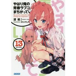 やはり俺の青春ラブコメはまちがっている。〈13〉(ガガガ文庫) [文庫]