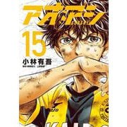 アオアシ<１５>(ビッグ コミックス) [コミック]