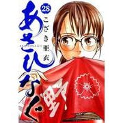 あさひなぐ<２８>(ビッグ コミックス) [コミック]