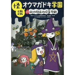 怪談オウマガドキ学園 29 秋の闇夜の授業参観（図書館版） [新書]