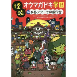 怪談オウマガドキ学園 30 異界ツアーで体験学習（図書館版） [新書]