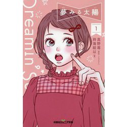 夢みる太陽（1） [新書]