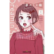 夢みる太陽（1） [新書]