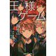 王様ゲーム　再生9.24（2） [新書]