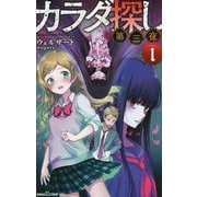 カラダ探し　第三夜（1） [新書]