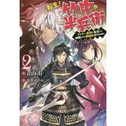 転生！ 竹中半兵衛 マイナー武将に転生した仲間たちと戦国乱世を生き抜く（2） [単行本]