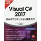 ひと目でわかるVisua C# 2017 Webアプリケーション開発入門 [単行本]