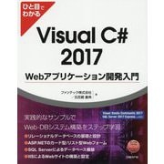 ひと目でわかるVisua C# 2017 Webアプリケーション開発入門 [単行本]