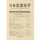 日本思想史学〈第50号〉2017年度大会シンポジウム [単行本]