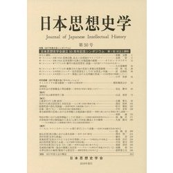 日本思想史学〈第50号〉2017年度大会シンポジウム [単行本]