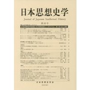 日本思想史学〈第50号〉2017年度大会シンポジウム [単行本]