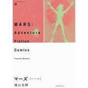マーズ オリジナル版〈3〉 [コミック]