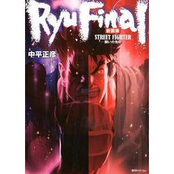 ストリートファイター RYU FINAL -闘いの先に- 新装版 [コミック]