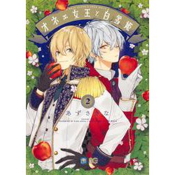 オネェ女王と白雪姫　２<2>(B's-LOG COMICS) [コミック]