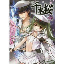 小説 千本桜〈6〉(角川ビーンズ文庫) [文庫]