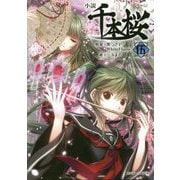 小説 千本桜〈5〉(角川ビーンズ文庫) [文庫]