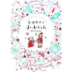 看護助手のナナちゃん<９>(ビッグ コミックス) [コミック]