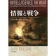 情報と戦争―古代からナポレオン戦争、南北戦争、二度の世界大戦、現代まで [単行本]