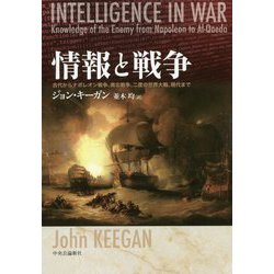 情報と戦争―古代からナポレオン戦争、南北戦争、二度の世界大戦、現代まで [単行本]