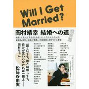 岡村靖幸 結婚への道 迷宮編 [単行本]