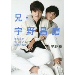 兄・宇野昌磨―弟だけが知っている、秘密の昌磨 [単行本]