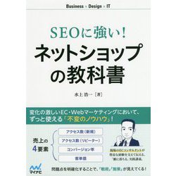 ヨドバシ.com - SEOに強い!ネットショップの教科書(Business×Design×IT