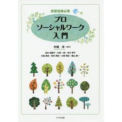 実習指導必携プロソーシャルワーク入門 [単行本]