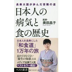 日本人の病気と食の歴史―長寿大国が歩んだ苦難の道(ベスト新書) [新書]