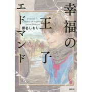 幸福の王子 エドマンド [単行本]