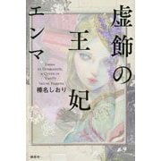 虚飾の王妃 エンマ [単行本]
