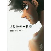 はじめの一歩〈14〉(講談社漫画文庫) [文庫]