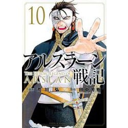 アルスラーン戦記（10）(講談社コミックス) [コミック]