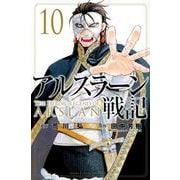 アルスラーン戦記（10）(講談社コミックス) [コミック]