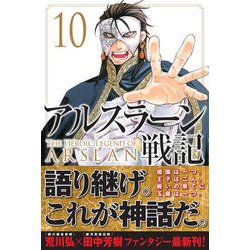 ヨドバシ Com アルスラーン戦記 10 少年マガジンコミックス コミック 通販 全品無料配達