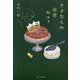さよならの夜食カフェ―マカン・マラン おしまい [単行本]