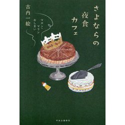 さよならの夜食カフェ―マカン・マラン おしまい [単行本]